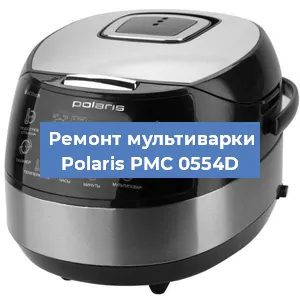Ремонт мультиварки Polaris PMC 0554D в Воронеже